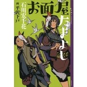 お面屋たまよし（講談社） [電子書籍]