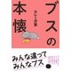 ブスの本懐（太田出版） [電子書籍]