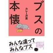 ブスの本懐（太田出版） [電子書籍]
