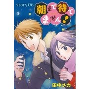 AneLaLa 朝まで待てません！ Story06（白泉社） [電子書籍]