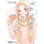 AneLaLa かわいいひと story16（白泉社） [電子書籍]