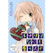 AneLaLa トナリはなにを食う人ぞ story12（白泉社） [電子書籍]