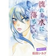 AneLaLa 流れる水に落ちていく story01（白泉社） [電子書籍]