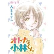 AneLaLa オトナの小林くん story11（白泉社） [電子書籍]