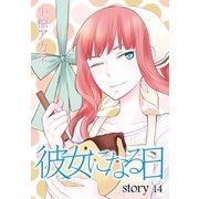 AneLaLa 彼女になる日 story14（白泉社） [電子書籍]