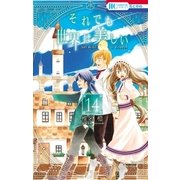 それでも世界は美しい（14）（白泉社） [電子書籍]