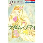 マダム･プティ（8）（白泉社） [電子書籍]
