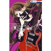 覆面系ノイズ（11）（白泉社） [電子書籍]