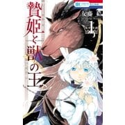 贄姫と獣の王（1）（白泉社） [電子書籍]
