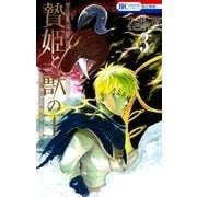 贄姫と獣の王（3）（白泉社） [電子書籍]