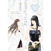 宝石色の恋 西UKO作品集（白泉社） [電子書籍]