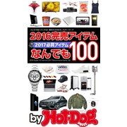 by Hot-Dog PRESS 2016完売アイテムなんでも100（講談社） [電子書籍]