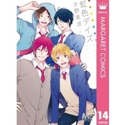 虹色デイズ 14（集英社） [電子書籍]