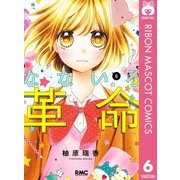 なないろ革命 6（集英社） [電子書籍]