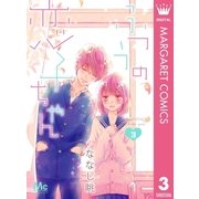 ふつうの恋子ちゃん 3（集英社） [電子書籍]