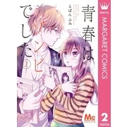 青春はゾンビでした 2（集英社） [電子書籍]