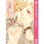 てをつなごうよ 2（集英社） [電子書籍]