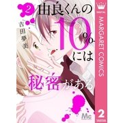 由良くんの10％には秘密がある 2（集英社） [電子書籍]