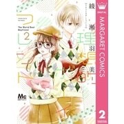 理想的ボーイフレンド 2（集英社） [電子書籍]