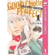 グッド･ちょっと･パーフェクト 1（集英社） [電子書籍]