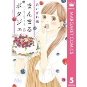 まんまるポタジェ 5（集英社） [電子書籍]