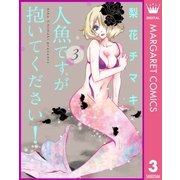 人魚ですが抱いてください！ 3（集英社） [電子書籍]