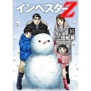 インベスターZ（16）（コルク） [電子書籍]