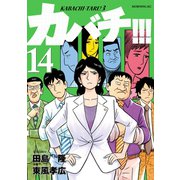 カバチ！！！ -カバチタレ！3-（14）（講談社） [電子書籍]