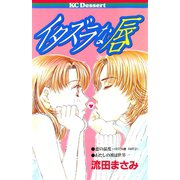 イタズラな唇（講談社） [電子書籍]
