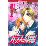ガラスの制服（講談社） [電子書籍]