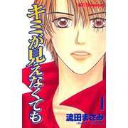 キミが見えなくても（1）（講談社） [電子書籍]