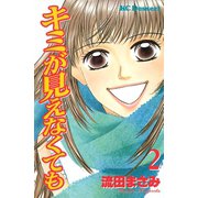 キミが見えなくても（2）（講談社） [電子書籍]