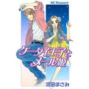 ケータイ王子とメール姫（講談社） [電子書籍]