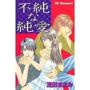 不純な純愛（講談社） [電子書籍]