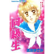 同級生（講談社） [電子書籍]