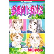 恋愛向上委員会（講談社） [電子書籍]