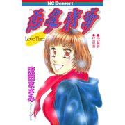 恋愛待夢（講談社） [電子書籍]