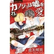 カノジョは嘘を愛しすぎてる 21（小学館） [電子書籍]
