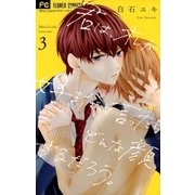君は、オレが好きだって言ったらどんな顔するだろう。3（小学館） [電子書籍]