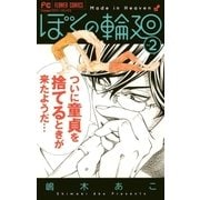 ぼくの輪廻 2（小学館） [電子書籍]
