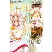 モトカレ←リトライ 6（小学館） [電子書籍]