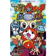 映画妖怪ウォッチ 空飛ぶクジラとダブル世界の大冒険だニャン！（小学館） [電子書籍]