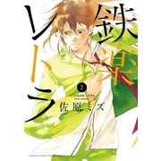 鉄楽レトラ 2（小学館） [電子書籍]