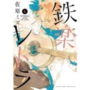 鉄楽レトラ 4（小学館） [電子書籍]