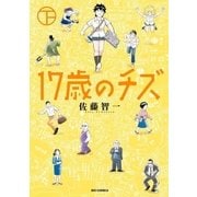17歳のチズ 下（小学館） [電子書籍]