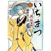 いちまつ捕物帳 5（小学館） [電子書籍]