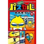 100％パスカル先生 4（小学館） [電子書籍]