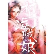 村上海賊の娘 5（小学館） [電子書籍]