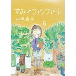 ヨドバシ Com すみれファンファーレ 6 小学館 電子書籍 通販 全品無料配達