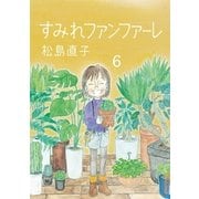 すみれファンファーレ 6（小学館） [電子書籍]